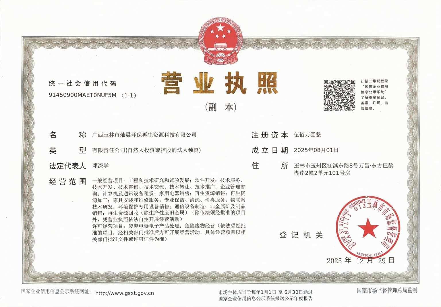 广西玉林市灿晨环保再生资源科技有限公司营业执照
