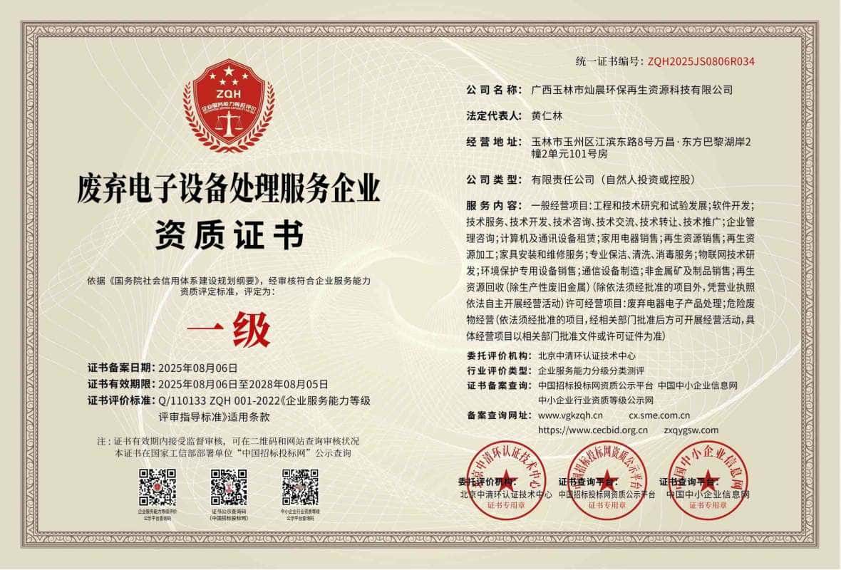 废弃电子设备处理服务企业资质证书