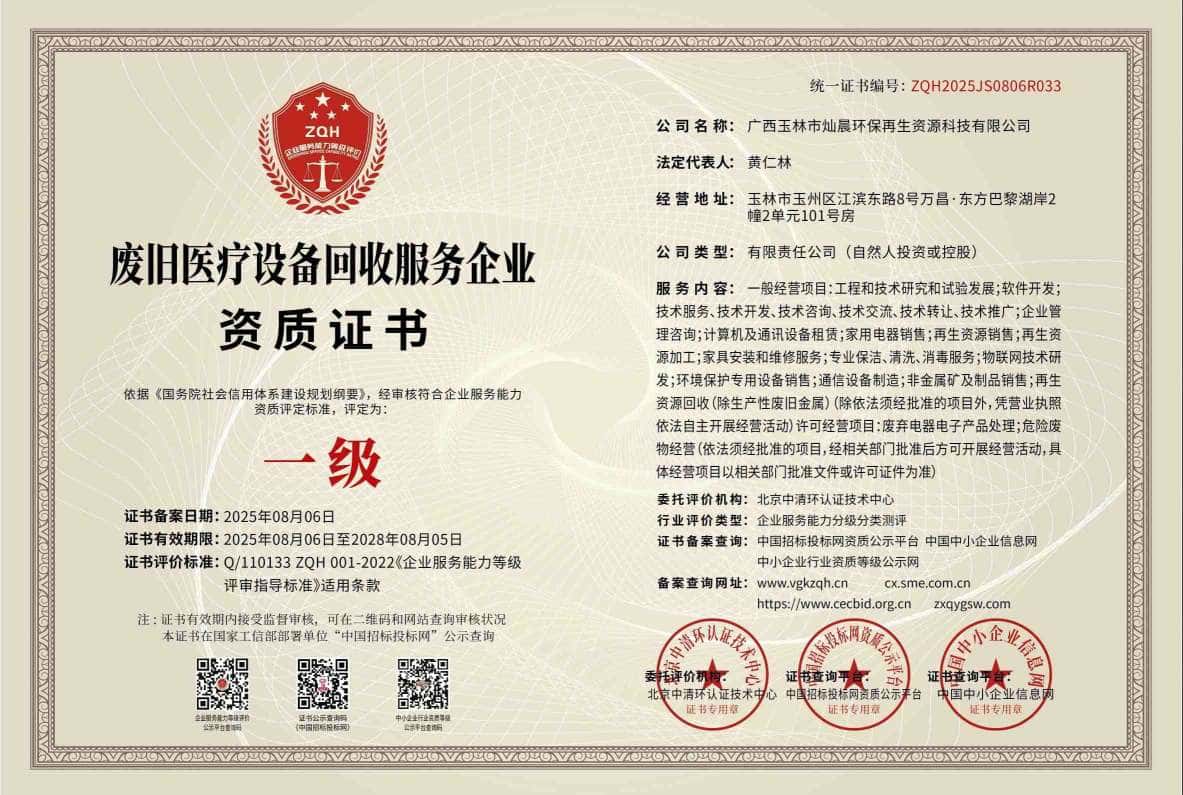 废旧医疗设备回收服务企业资质证书