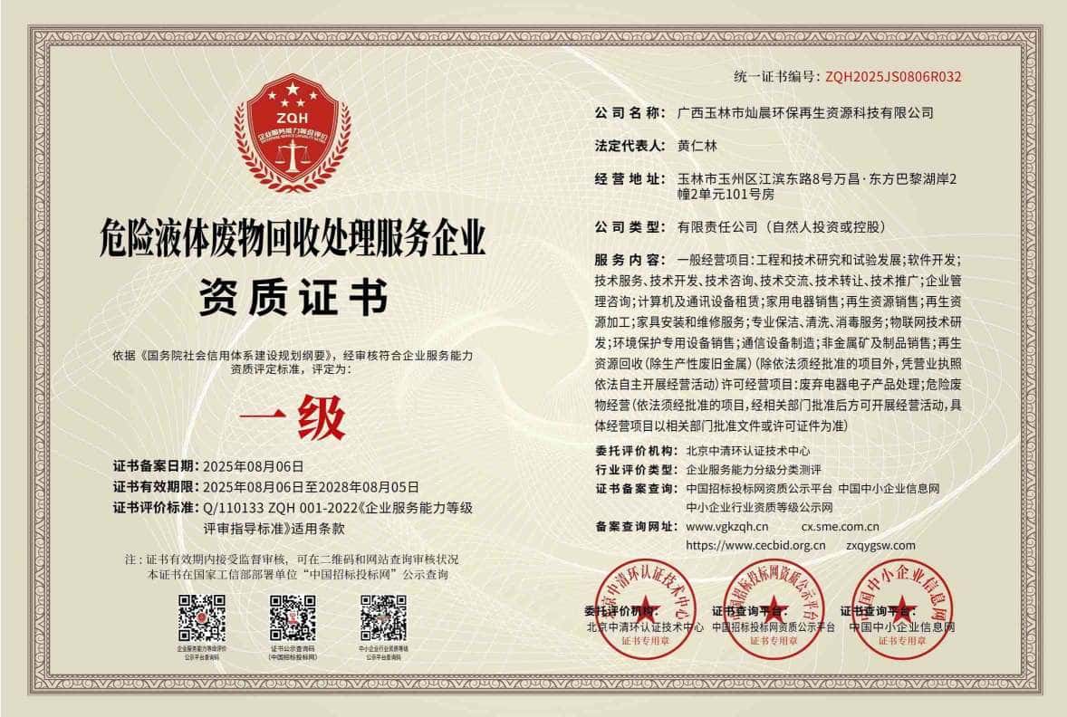 危险液体废物回收处理服务企业资质证书