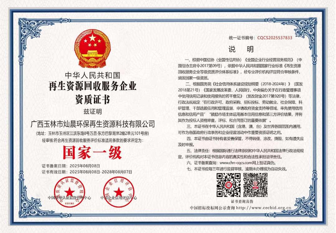 再生资源回收服务企业资质证书